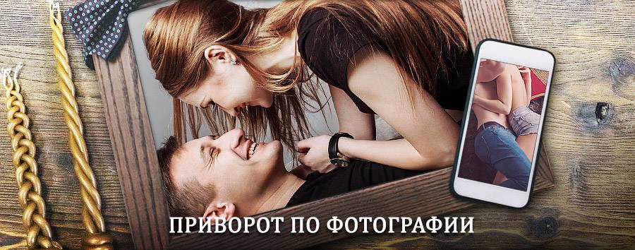 Сильный приворот по фотографии | Жердевка