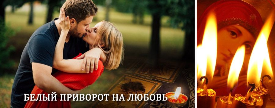 Приворот в домашних условиях на мужчину в Жердевке