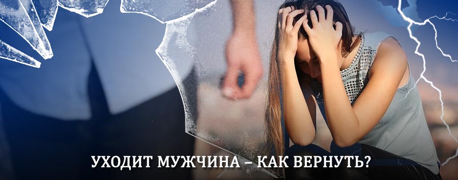 Как вернуть мужа в семью – действенный способ от гадалки в Жердевке
