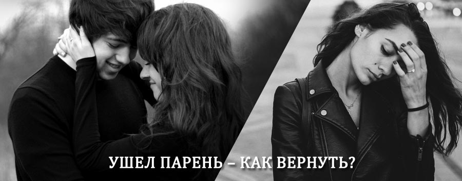 Как вернуть парня после расставания – действенный приворот от гадалки в Жердевке